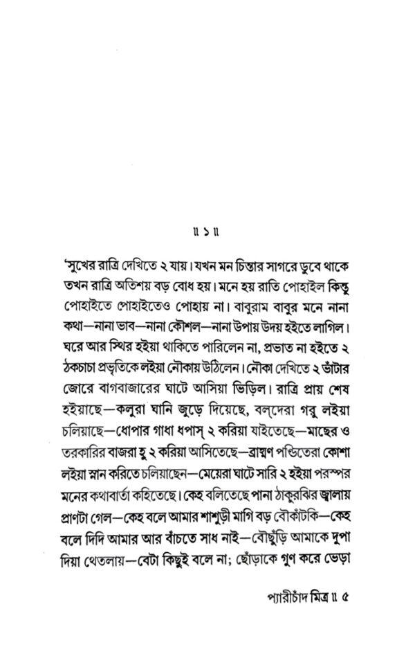 Peary Chand Mitra (Bengali Version) - Retail Maharaj