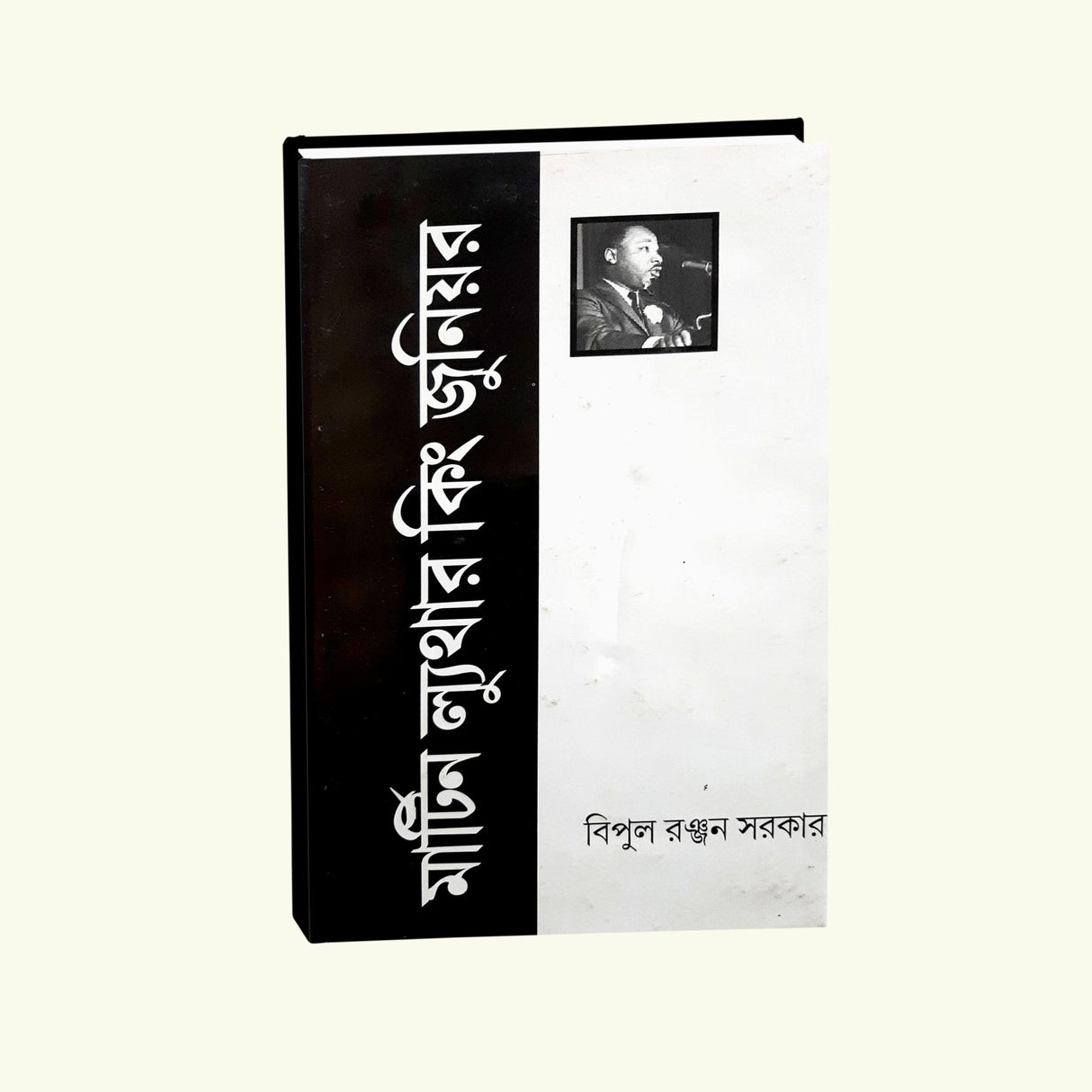 Martin Luthar King Junior (Bengali Version) - Retail Maharaj