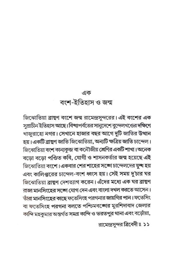 Ramendra Sundor Trivedi (Bengali Version) - Retail Maharaj
