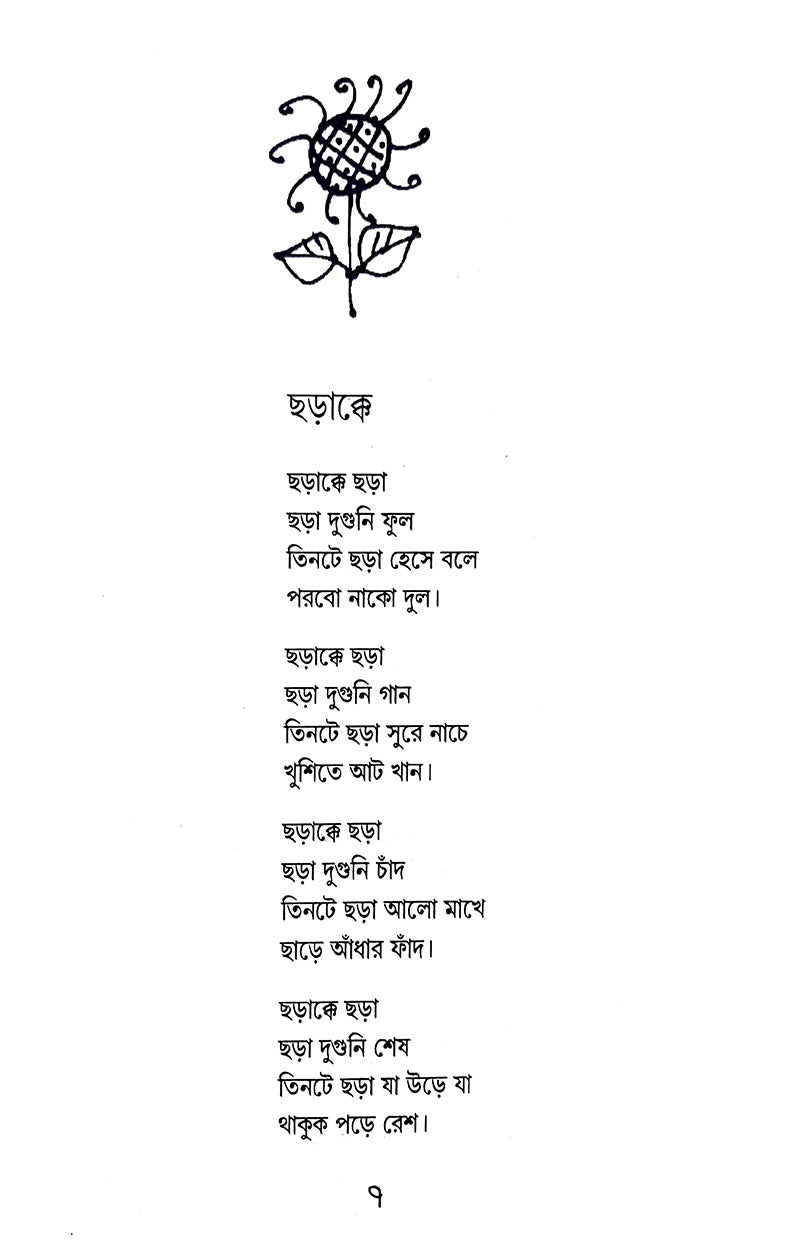 Echhe Nadi Swapnopur (Bengali Version) - Retail Maharaj