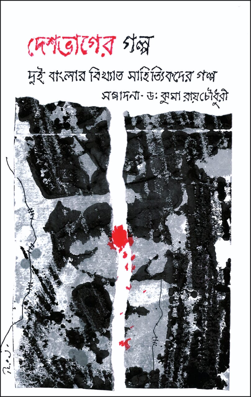 Deshvager Galpo (Dui Banglar Bikhyata Sahityikder Galpo) (Bengali Version) - Retail Maharaj
