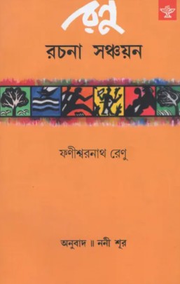 Renu Rachana Sanchayan (Bengali Version)