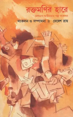 Raktamanir Hare – Vol. I (Bengali Version)