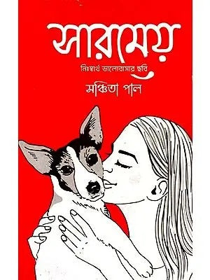 Sarameyo (Bengali Version) - Retail Maharaj