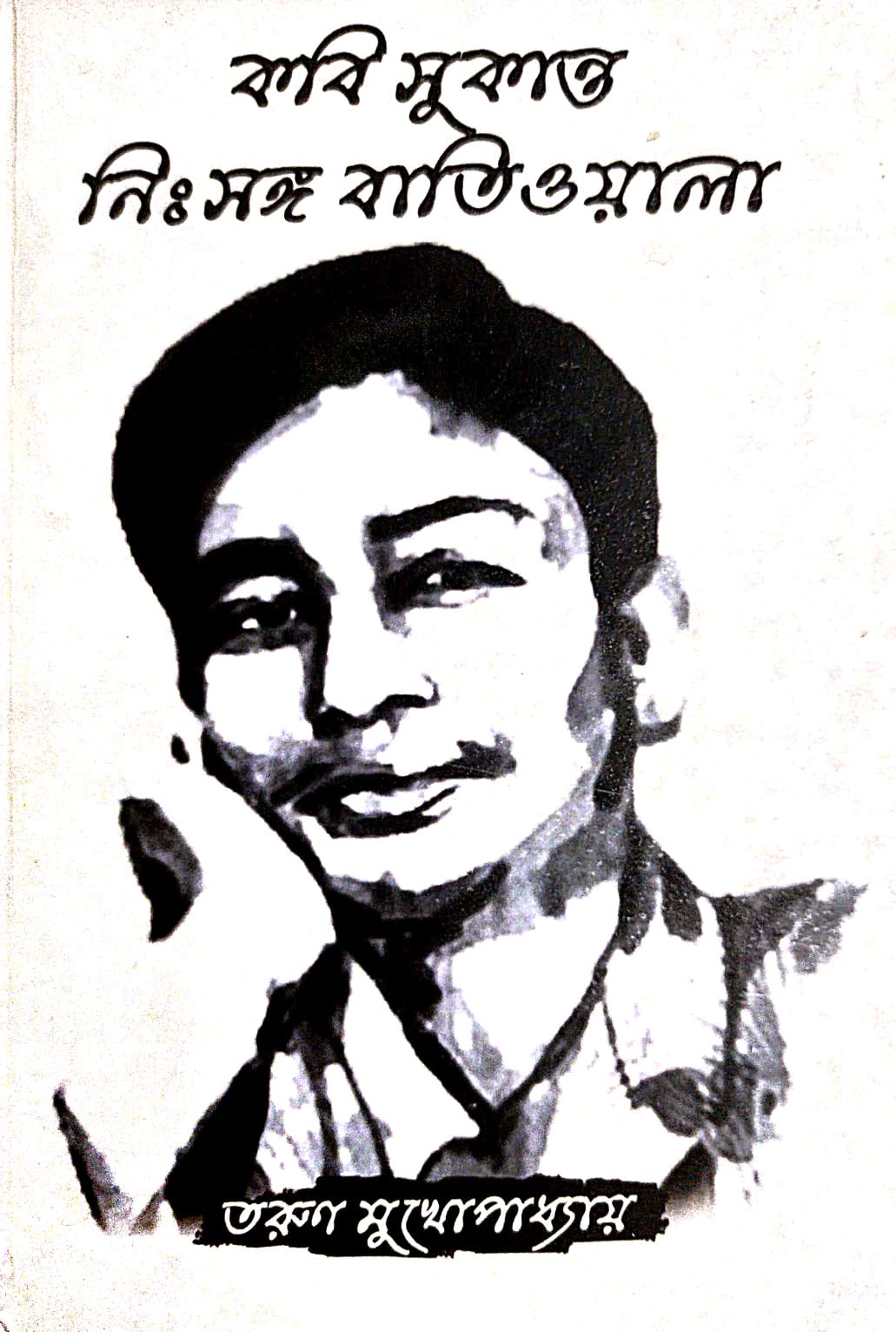 Kabi Sukanto Nishongo Batiwala (Bengali Version) - Retail Maharaj