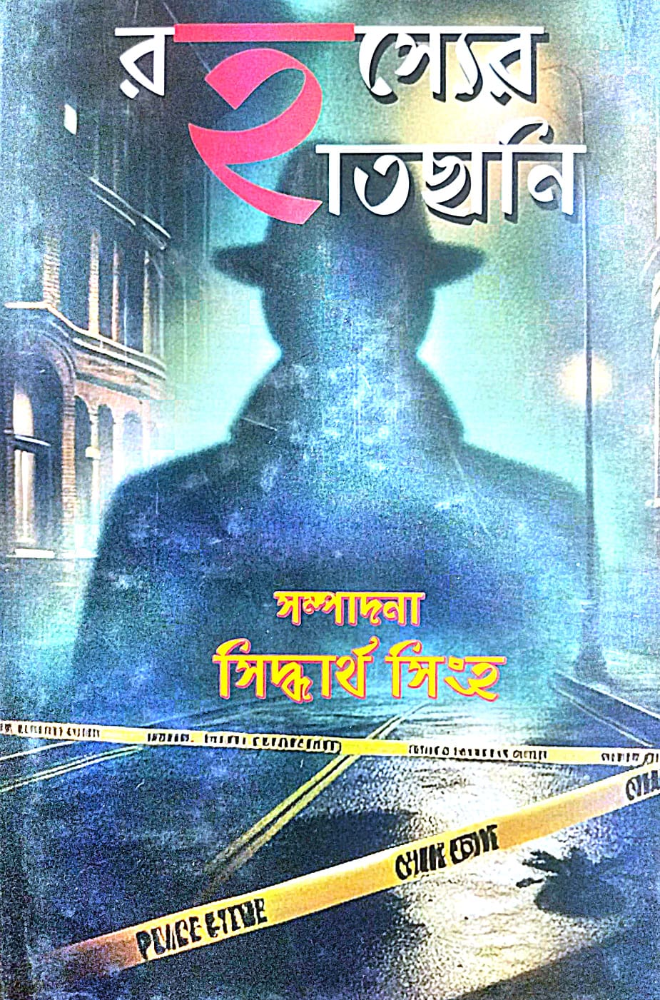 Rahasyer Hatchani (Bengali Version) - Retail Maharaj