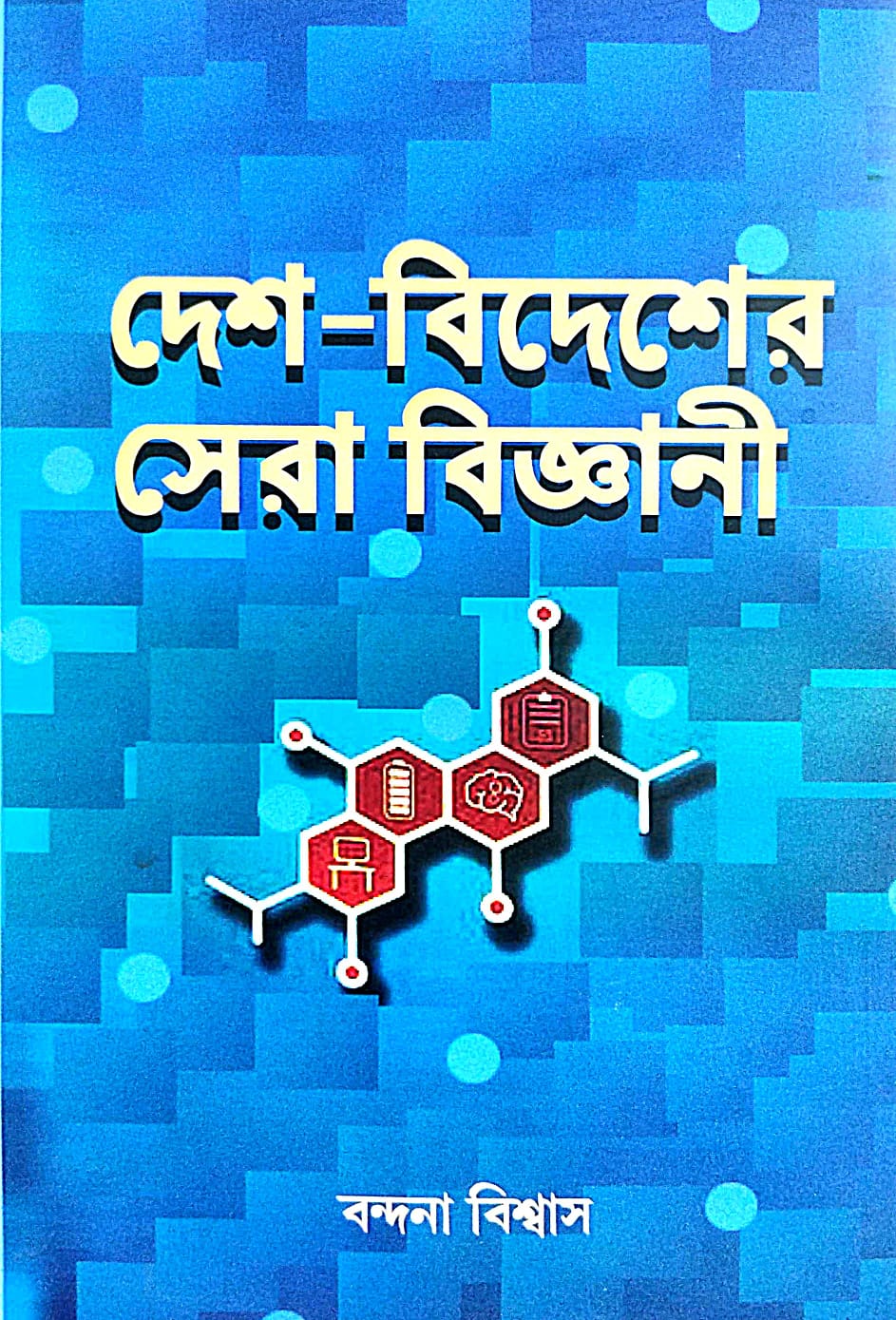 Desh Bidesher Sera Bigyani (Bengali Version) - Retail Maharaj