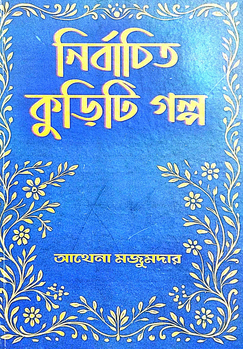 Nirbachito kuriti Golpo (Bengali Version) - Retail Maharaj