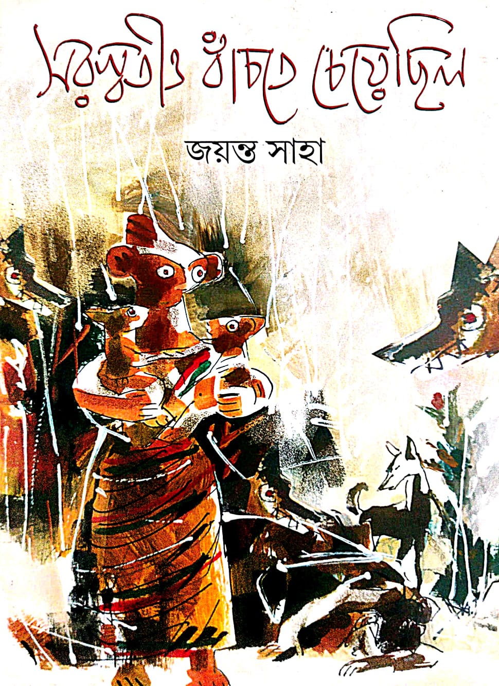 Saraswatio Banchte Cheyechilo (Bengali Version) - Retail Maharaj