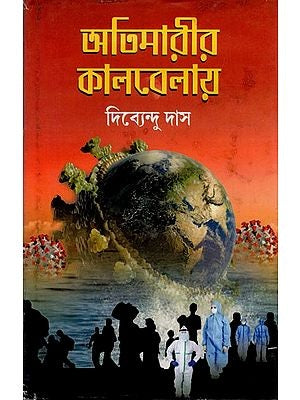 Atimarir Kaalbelai (Bengali Version) - Retail Maharaj