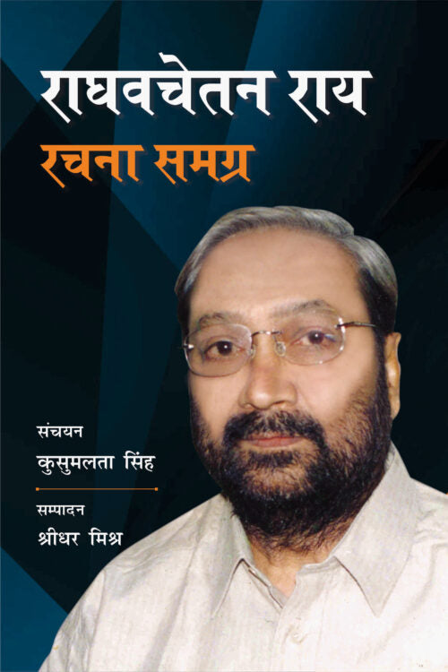 Raghavchetan Rai Rachna Samagra - Retail Maharaj