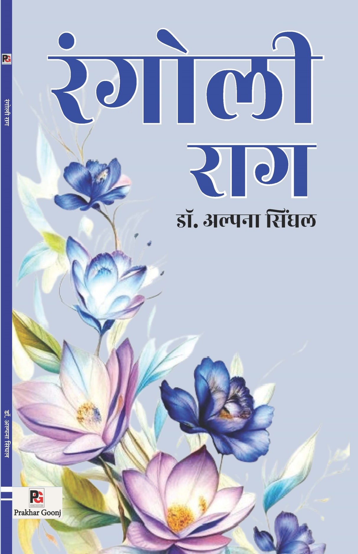 Rangoli Raag (Hindi Version) - Retail Maharaj