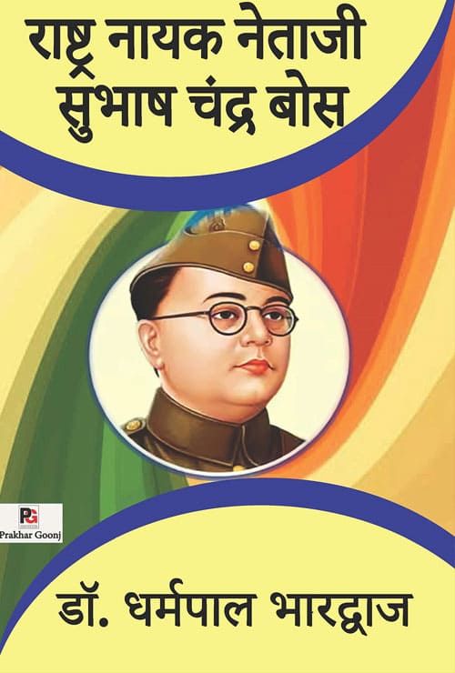 Rashtra Naayak Netaji Subhash Chandra Bose (Hindi Version) - Retail Maharaj