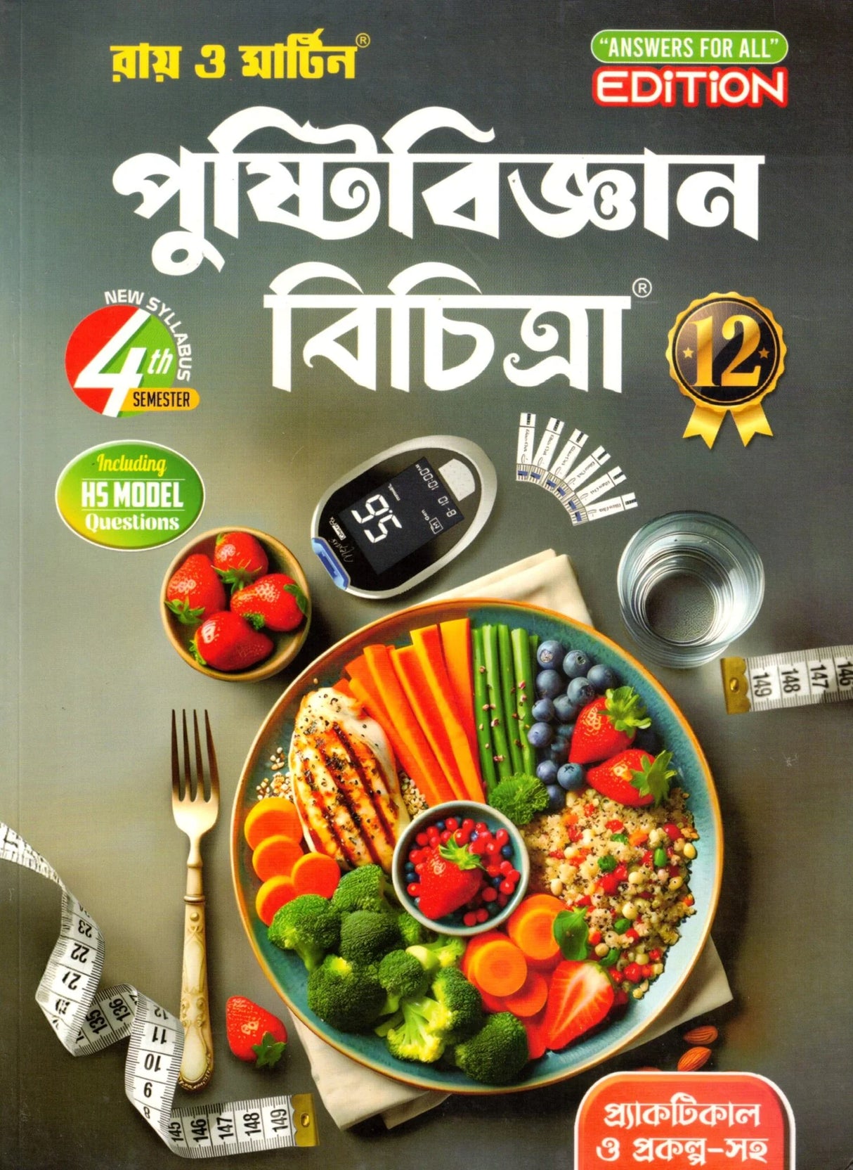 Ray & Martin Nutrition Reference (Pustibigyan Bichitra) Class 12 | Semester 4 | 2025 - Retail Maharaj