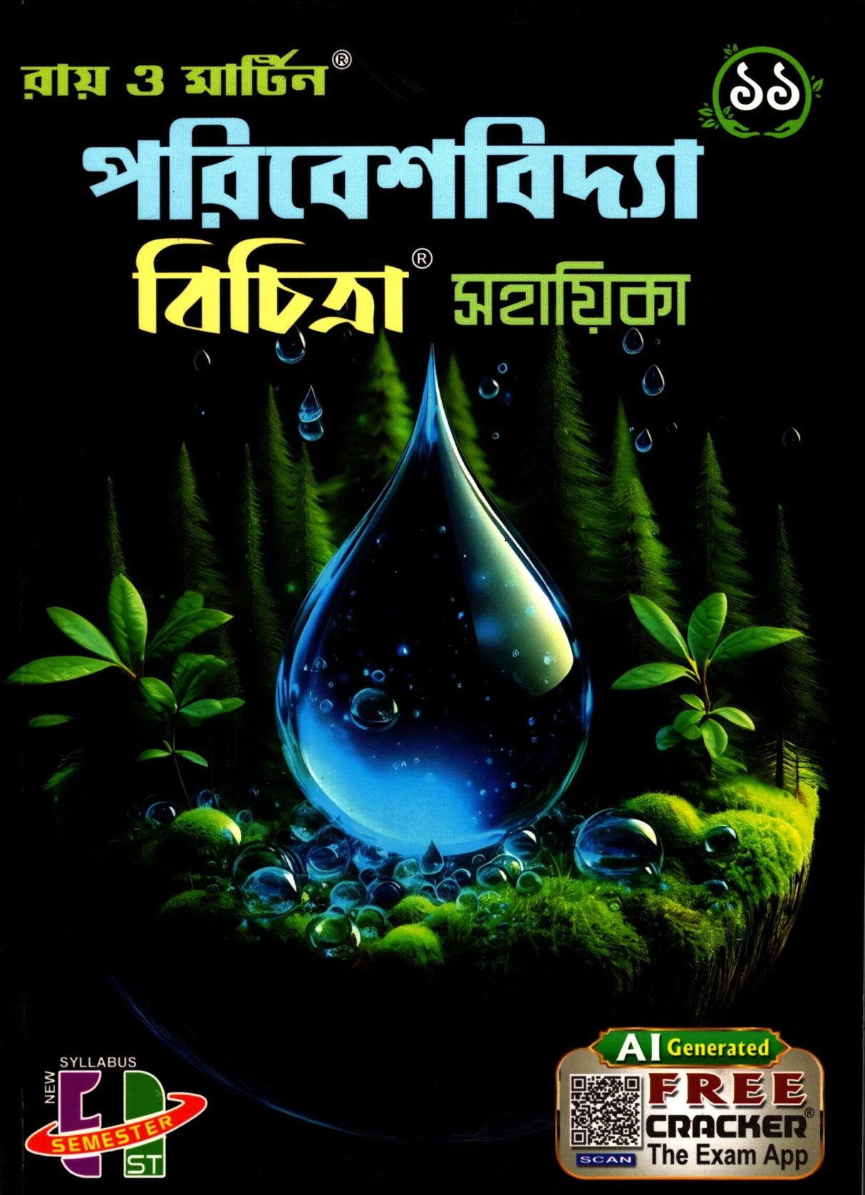 Ray & Martin Poribeshbidya Bichitra Sahayika Class 11 | Semester 1 | 2024 - Retail Maharaj