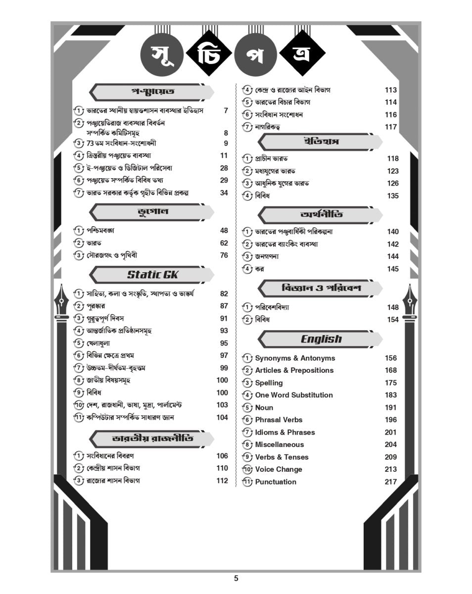 Ray and Martin Panchayat Cracker Gram Panchayat, Panchayat Samiti & Zila Parishad Recruitment Exam Guide (West Bengal)