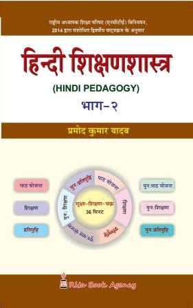 CC-07B_1_Language_Hindi Sikshonshastro (Hindi Pedagogy) - Retail Maharaj