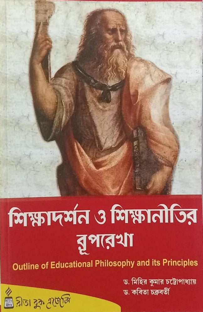 Siksha Darshan O Sikshanitir Ruprekha (Bengali Version)
