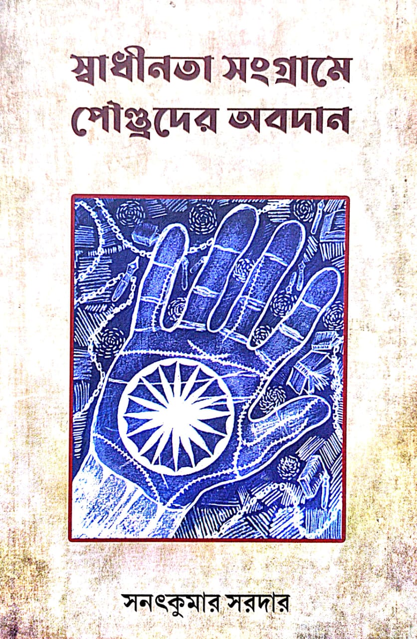 Swadhinata Sangrame Paundroder Obodan (Bengali Version) - Retail Maharaj
