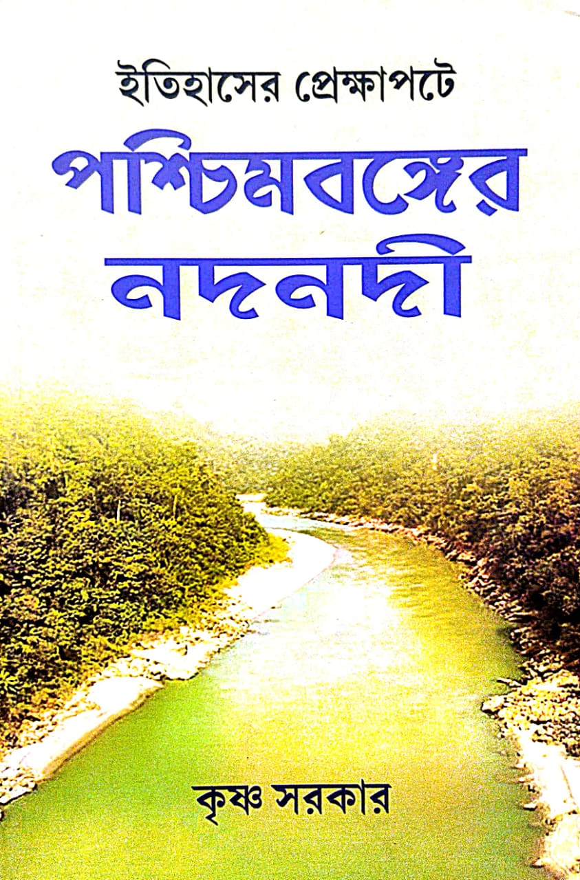 Itihasher Prekkhapote PoshchimBonger Nodnodi (Bengali Version) - Retail Maharaj