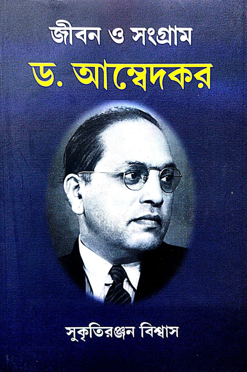 Jibon O Sangram: Dr. Ambedkar (Bengali Version) - Retail Maharaj