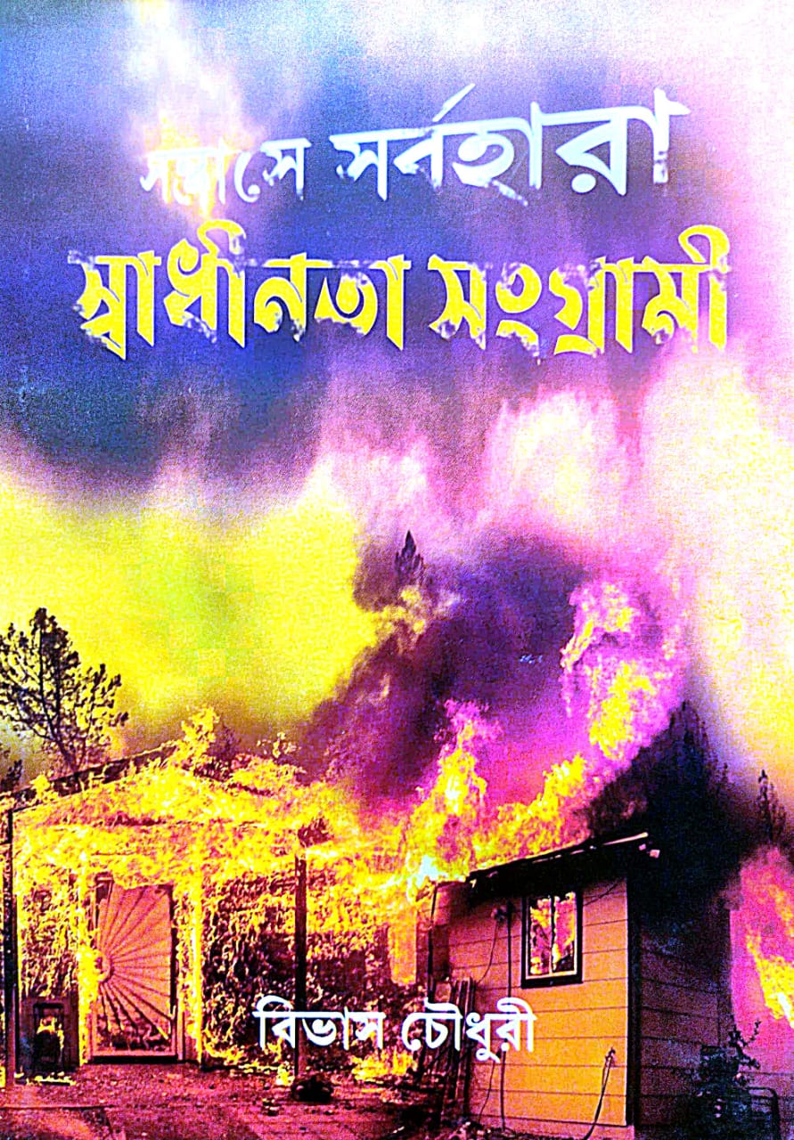 Sontrashe Sarbahara Swadhinata Sangrami (Bengali Version) - Retail Maharaj