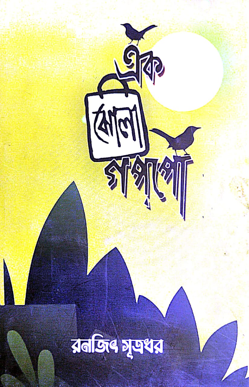 Ek Jhola Goppo (Bengali Version) - Retail Maharaj