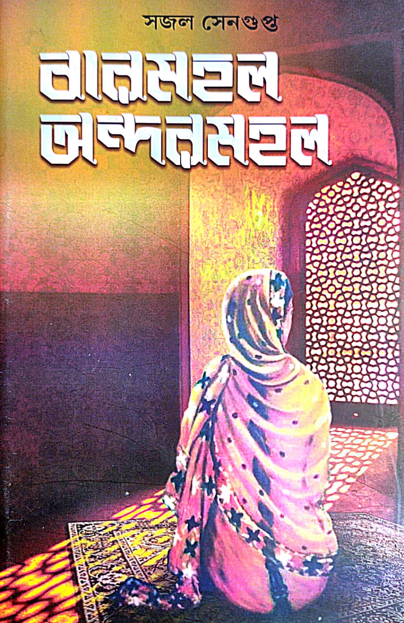 Barmohol Andarmahal (Bengali Version) - Retail Maharaj