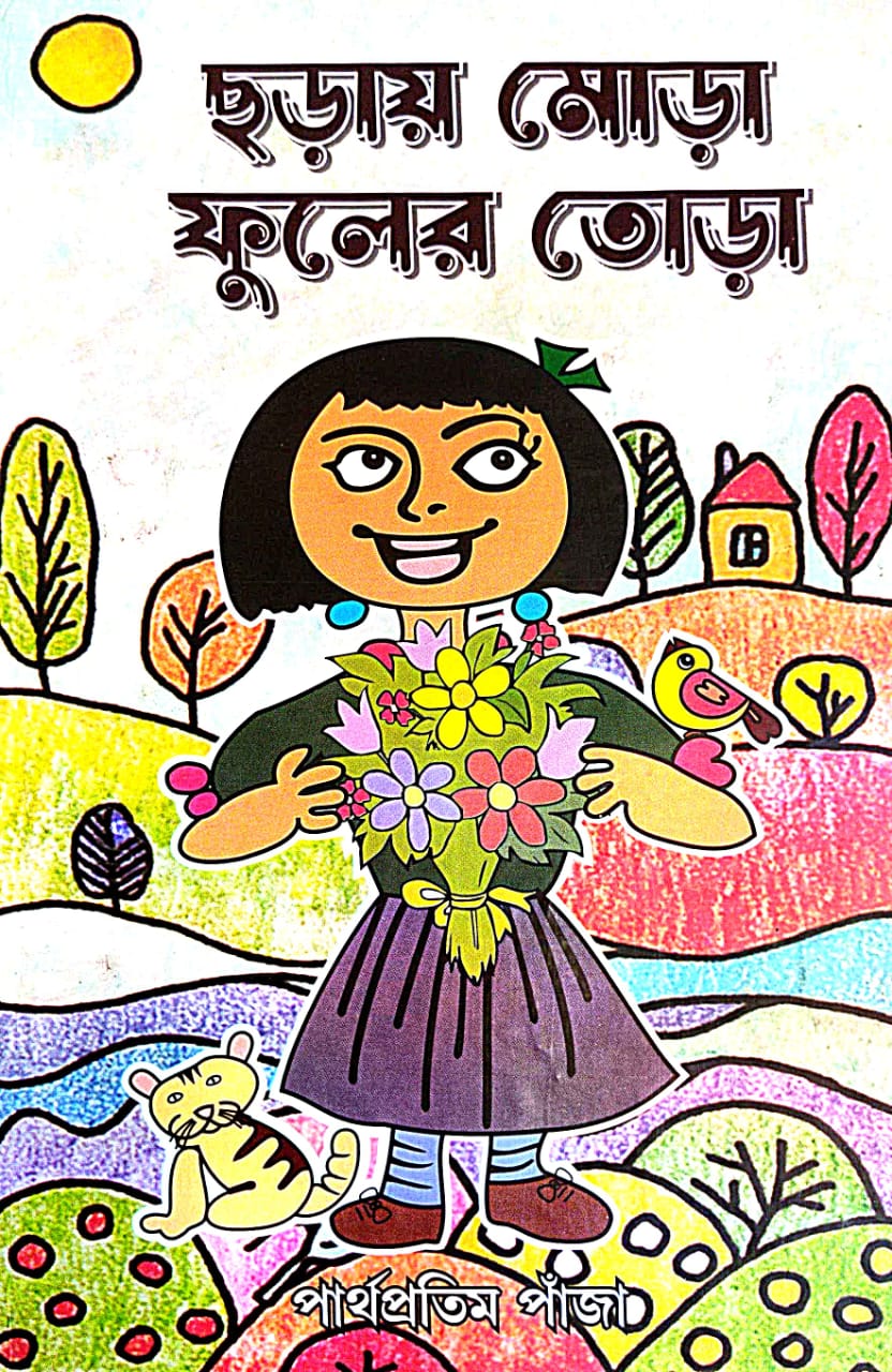 Chhoray Mora Fuler Tora (Bengali Version) - Retail Maharaj