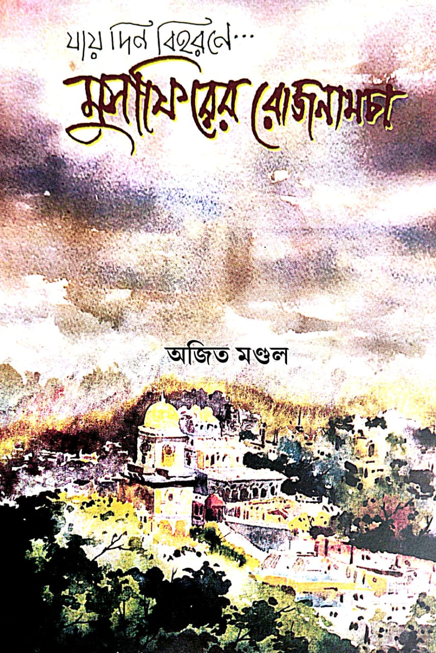 Jay Din Bihorone... Mushaphirer Rojnamcha (Bengali Version) - Retail Maharaj