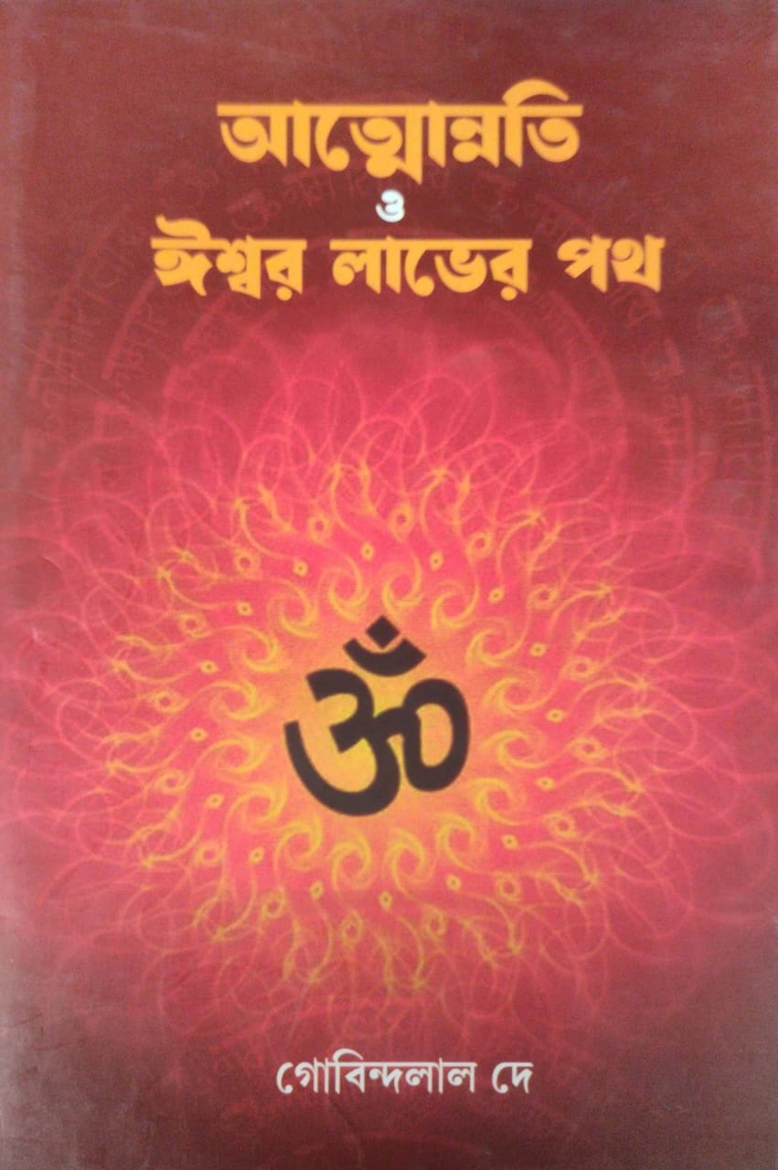 Atmonnati Ishwar Laver Path (Bengali Version) - Retail Maharaj