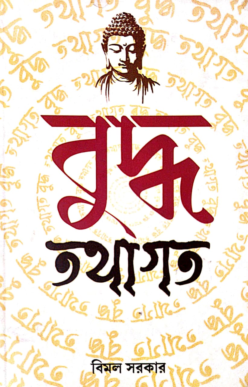 Buddho Tathagoto (Bengali Version) - Retail Maharaj