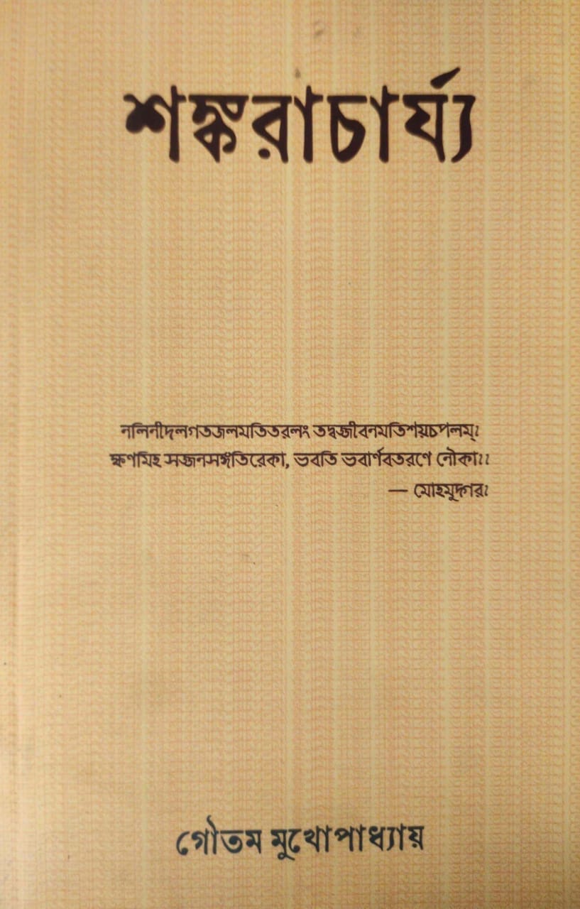 Shankaracharya (Bengali Version) - Retail Maharaj