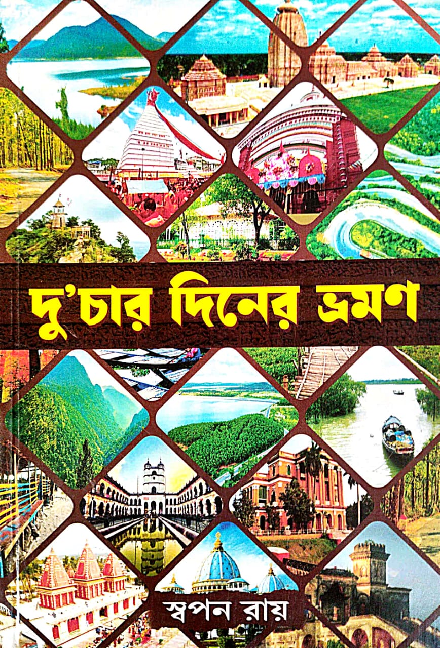 Du’char Diner Bhraman (Bengali Version) - Retail Maharaj