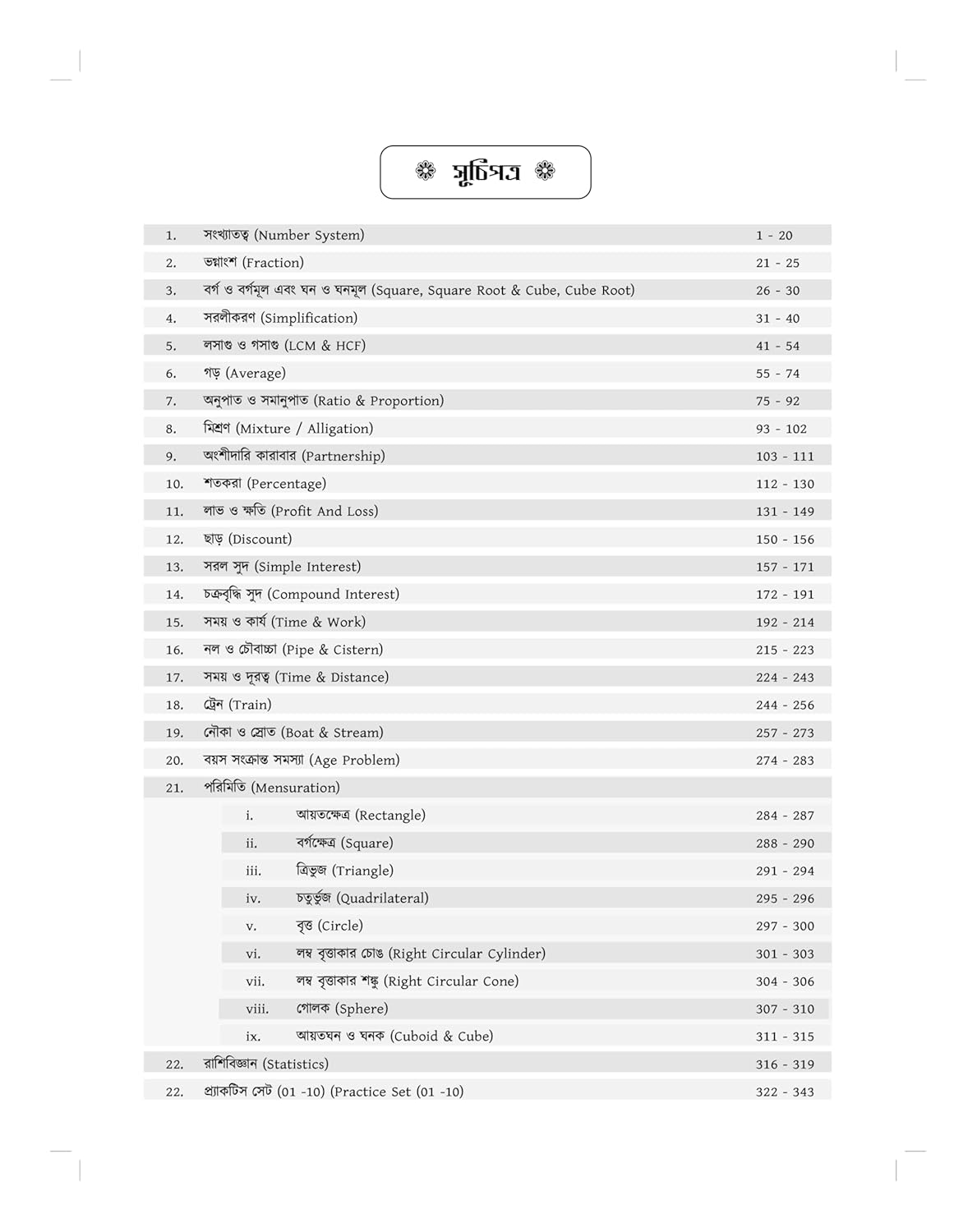 West Bengal Police WBP SSC GD Constable Maths Book 2025 - 2026 (Bengali Version) | Mathematics Best for BSF, CISF, CRPF, SSB, ITBP, AR (Assam ... Short Tricks - S Chand Books Latest Edition - Retail Maharaj
