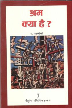 श्रम क्या है ? - Retail Maharaj