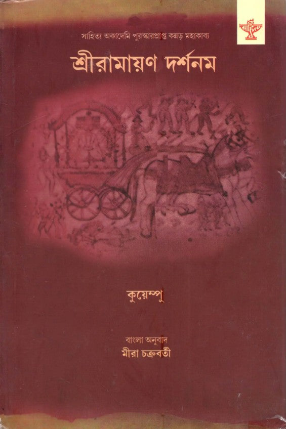 Shri Ramayana Darshanam (Bengali Version)