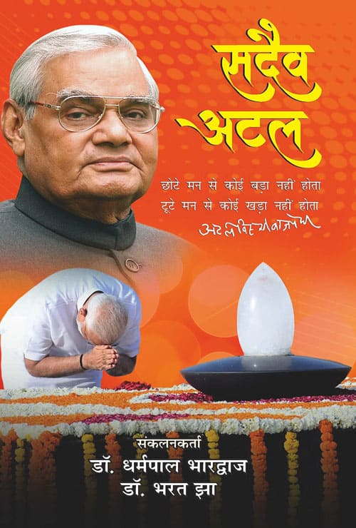 Sadaiv Atal (Hindi Version) - Retail Maharaj