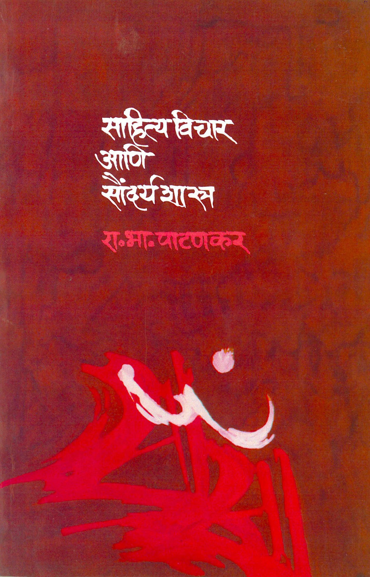 Sahityavichar Ani Saundaryashastra - Retail Maharaj