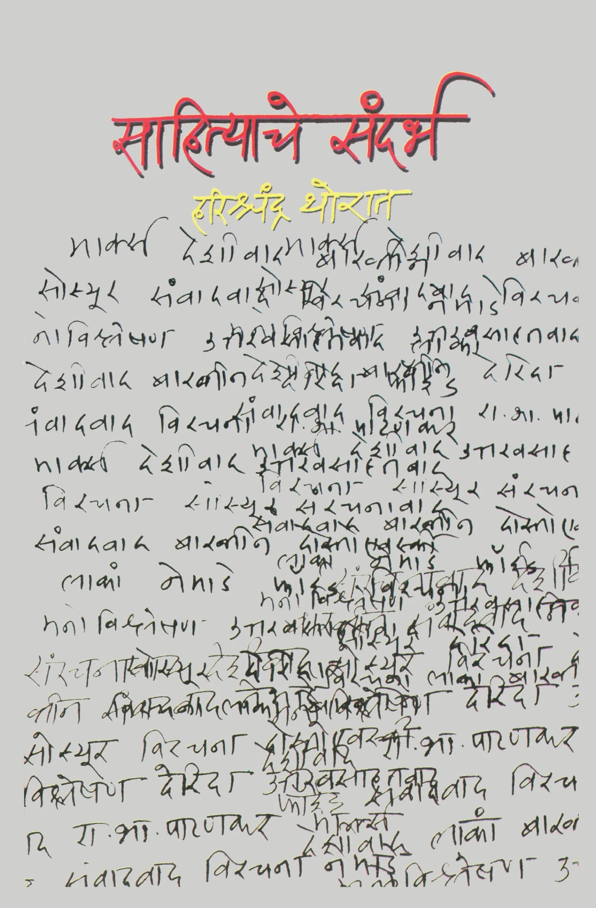 Sahityache Sandarbh - Retail Maharaj