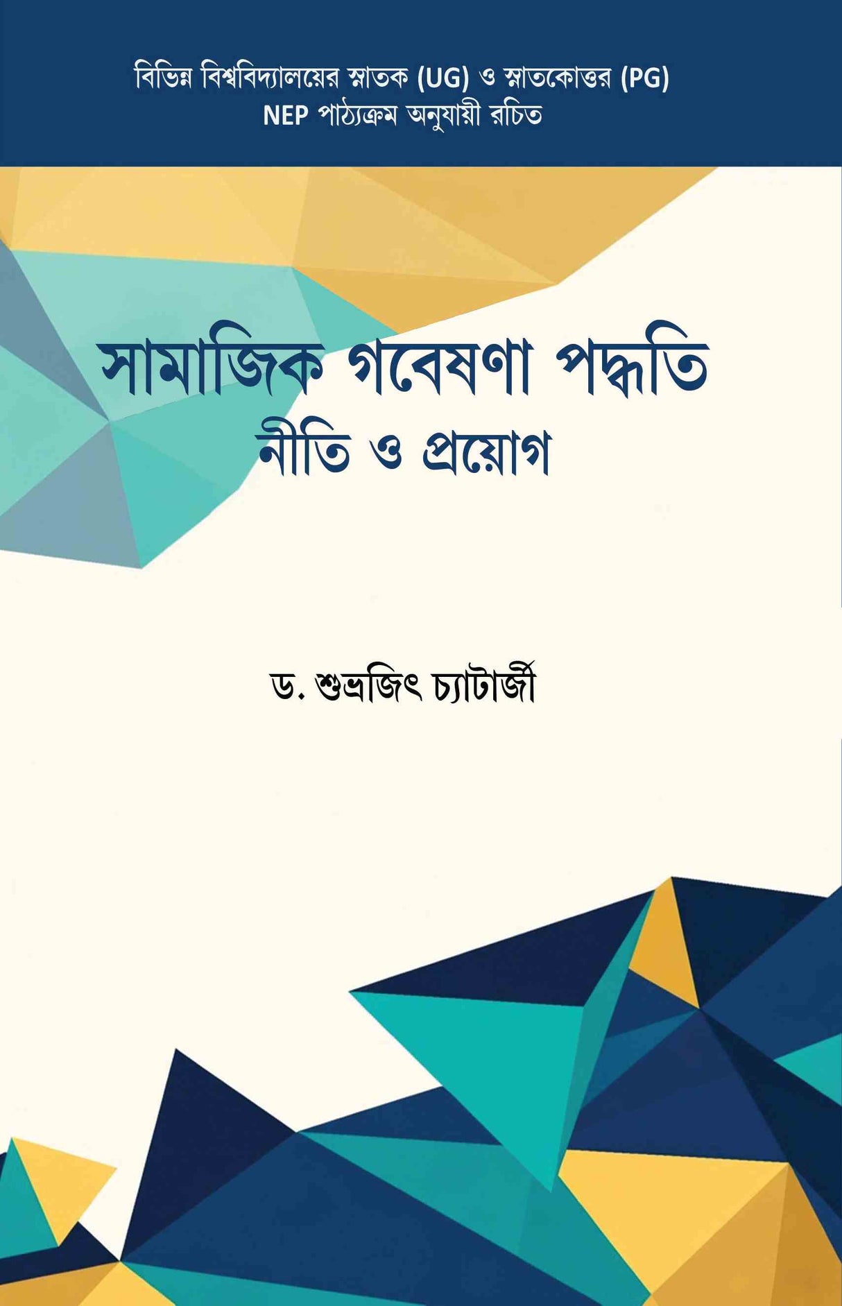 Samajik Gobeshna Paddhati Niti O Proyog (Bengali Version) - Retail Maharaj