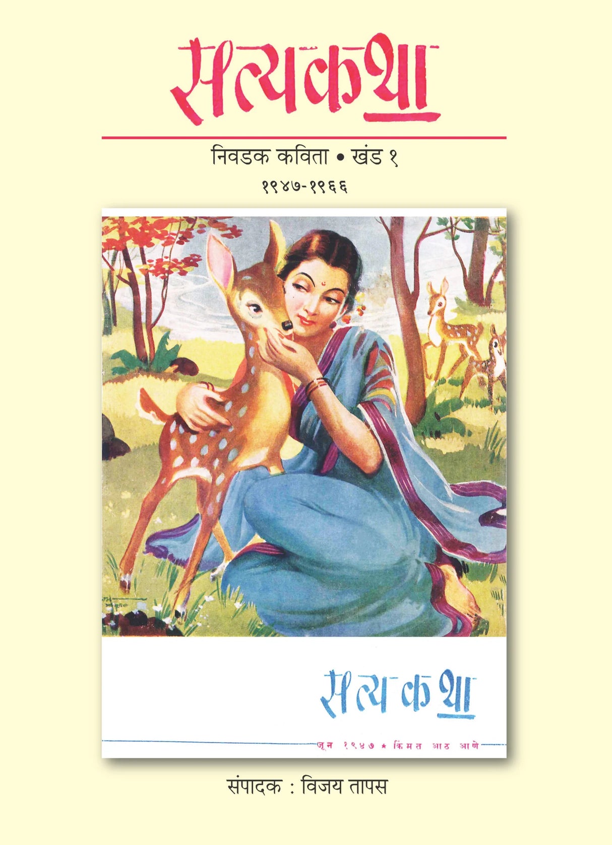 Satyakatha Nivadak Kavita: Khand 1 Aani 2 - Retail Maharaj