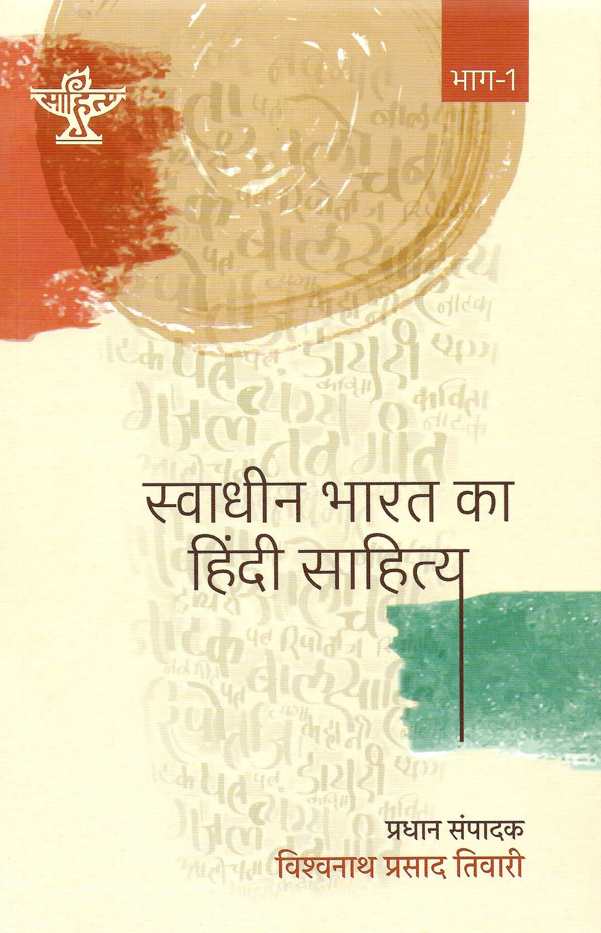 Swadhin Bharat Ka Hindi Sahitya (Bhag 1) - Retail Maharaj