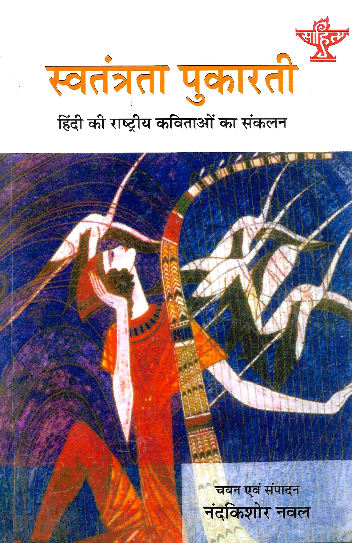Swatantrata Pukarti - Retail Maharaj