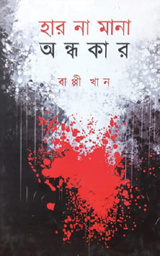 Har Na Mana Andhokar (Bengali Version) - Retail Maharaj
