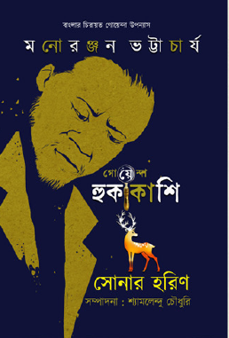 Sonar Horin (Bengali Version) - Retail Maharaj