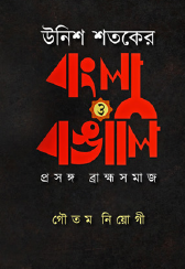 Unish Shotoker Bangla O Bangali Prosongo: Brahmo Samaj (Bengali Version) - Retail Maharaj