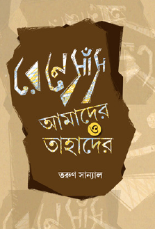 Renesans Amader O Tahader (Bengali Version) - Retail Maharaj
