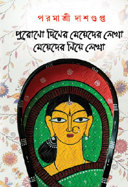 Purono Diner Meyeder Lekha, Meyeder Niye Lekha (Bengali Version) - Retail Maharaj