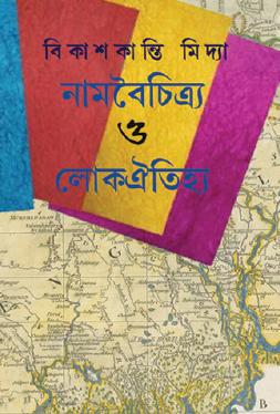 Nambaichitryo O Lokayitihya (Bengali Version) - Retail Maharaj